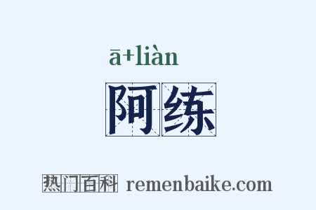 阿练是什么意思的图片